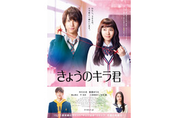 【予告編】中川大志に“号キュン＆キュン泣き”！ 『きょうのキラ君』 画像