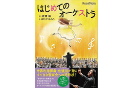 指揮者・佐渡裕氏の“絵本”が登場「はじめてのオーケストラ」 画像