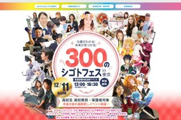 進路探しやお仕事体験「300のシゴトフェスin東京」12/11 画像