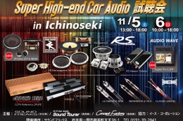 11月5日（土）／6日（日）イース・コーポレーションが、岩手県一関市で『Super High-end Car Audio試聴会』＆『Clarion FDSデモカー試聴会』開催！ 画像