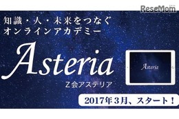 タブレット学習「Z会Asteria」3月開始、添削はオンラインで 画像