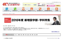 【大学受験2016】大学・短大の学部・学科の新増設特集（10/30時点） 画像