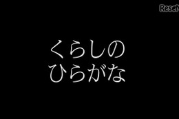 【話題】SNSに賞賛の声多数、子どものための「くらしのひらがな」とは？ 画像