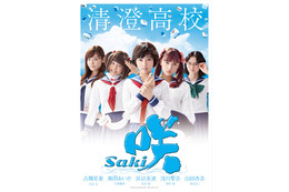 浜辺美波主演『咲-Saki-』、高校別ポスタービジュアルが到着！ 画像