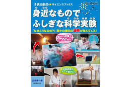 身近な物で不思議な実験、新刊「子供の科学 サイエンスブックス」 画像