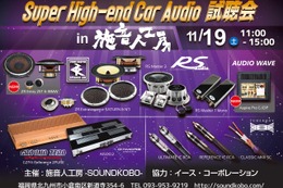 11月19日（土）施音人工房 -SOUNDKOBO-（福岡県）にて『Super High-end Car Audio試聴会』＆『Clarion FDSデモカー試聴会』開催！ 画像