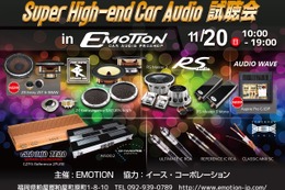 11月20日（日）エモーション（福岡県）にて『Super High-end Car Audio試聴会』開催！ 画像