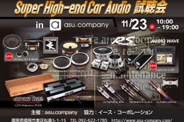 11月23日（水・祝）asu.company（福岡県）にて『Super High-end Car Audio試聴会』開催！ 画像