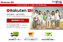 楽天学割、1,780円の年会費を無料化…9サービスで特典 画像