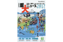 【中学受験2017】入試に出る「重大ニュース」栄光ゼミナールが編集 画像