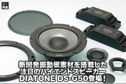 【DIATONE】新開発振動板素材を搭載したDIATONE DS-G50登場！ #1: 振動板素材の概要 画像