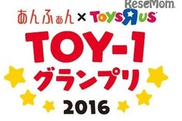 子育てママが選ぶおもちゃアワード「TOY-1グランプリ2016」発表 画像