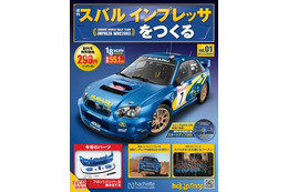 週刊『インプレッサをつくる』、先行予約開始…1/8スケールでWRCマシンを再現 画像