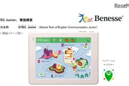 ベネッセ、小中学生向け英語4技能検定「GTEC Junior」開始 画像
