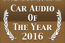 イースコーポレーション カーオーディオ オブ ザイヤー2016発表 画像