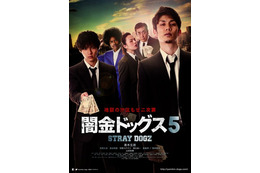 【予告編】青木玄徳＆山田裕貴、壮絶な取り立てシーン解禁！ 『闇金ドッグス5』 画像