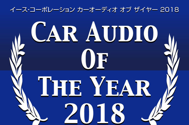 最新のカーオーディオ市場のトレンドが分かる!? 『CAOTY2018』分析 Part2 画像