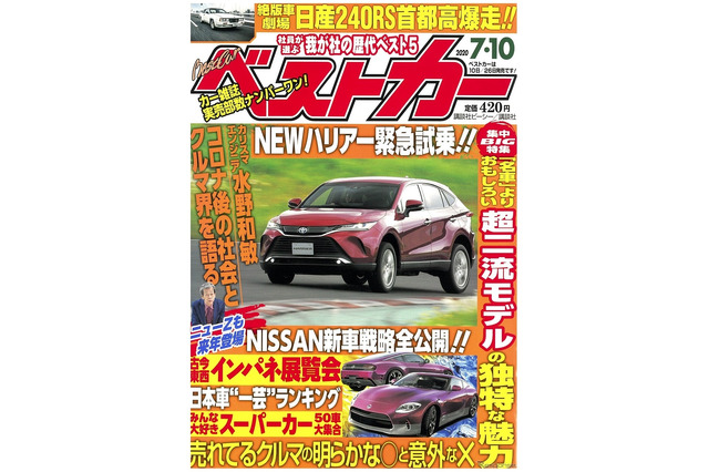 『ベストカー』7月10日号