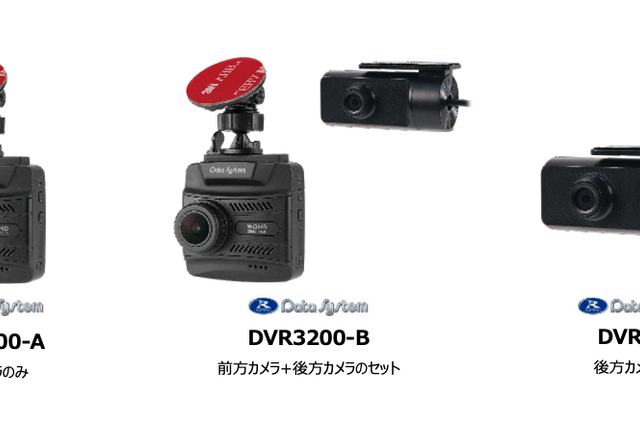 前だけ (DVR3200-A)、前後 (DVR3200-B)、後ろだけ(DVR-R1) とユーザーのニーズに合わせて選べるのも魅力