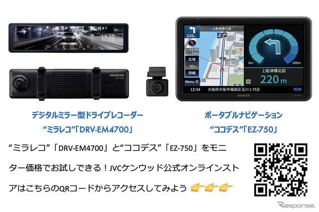 “ミラレコ”「DRV-EM4700」と“ココデス”「EZ-750」をモニター価格でお試しできる特別キャンペーンがスタート