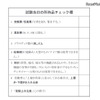 「試験当日の所持品チェック欄（出典：大学入試センター「受験上の注意」）