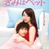 「きみはペット」（C）小川彌生／講談社 （C）2016「きみはペット」製作委員会