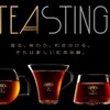 「サー・トーマス・リプトン」 から、「TEASTING（ティースティング）」をコンセプトにした新製品「ティースティングキット」発売