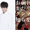 間宮祥太朗／「お前はまだグンマを知らない」漫画表紙 c井田ヒロト／新潮社