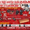 2月18日（土）／19日（日）ルロワ（愛知県）にて『Super High-end Car Audio試聴会』開催！