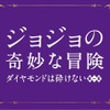 『ジョジョの奇妙な冒険 ダイヤモンドは砕けない 第一章』　(C)2017 映画「ジョジョの奇妙な冒険 ダイヤモンドは砕けない 第一章」製作委員会　(C)LUCKY LAND COMMUNICATIONS/集英社