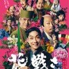 『花戦さ』ポスタービジュアル(C)2017「花戦さ」製作委員会　