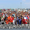 ACG2014シーズン・第2戦！ 『in中部』が愛知・セントレアで開催!!