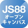 JS88オープンキャンパス