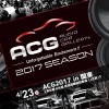 【ACG 2017年シーズン開幕】 4月23日（日）お台場でカーオーディオイベント『ACG2017in関東』開催！