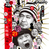 「 (罰) 絶対に笑ってはいけない大脱獄24時」Blu-ray (C)2015日本テレビ
