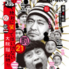 「 (罰) 絶対に笑ってはいけない大脱獄24時」DVD　 (C)2015日本テレビ