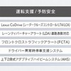 新型LSの主な予防安全技術