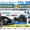 7月1日（土）／2日（日）ルロワ（愛知県）にて『Super High-end Car Audio試聴会』＆『Clarion FDSデモカー試聴会』開催！