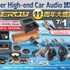 7月1日（土）／2日（日）ルロワ（愛知県）にて『Super High-end Car Audio試聴会』＆『Clarion FDSデモカー試聴会』開催！