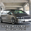 カスタム・オーディオマシン Special Feature !!  #21: HONDA・ODYSSEY（オーナー・美代紘貴さん） by サウンドウェーブ（前編）