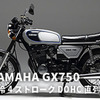 ヤマハ GX750