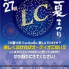 8月26日（土）／27日（日）LCサウンドファクトリー（栃木県）にて『LC夏まつり』開催！