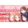 ミス慶應コンテストin comico　(c) NHN comico Corp.