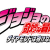 「ジョジョの奇妙な冒険　ダイヤモンドは砕けない」- (C) LUCKY LAND COMMUNICATIONS/集英社・ジョジョの奇妙な冒険DU製作委員会