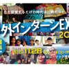 海外インターンEXPO 2015