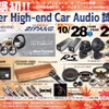 10月28日（土）／29日（日）ジパング（鳥取県）にて、『Super High-end Car Audio試聴会』開催！