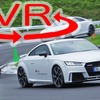 【VR試乗】この期に及んで新5気筒!? アウディ TT RS の“さすが”な走り