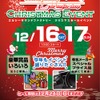 12月16日（土）／17日（日）LCサウンドファクトリー（栃木県）にて『LCクリスマスセールイベント』開催
