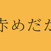 「赤めだか」- (C) TBS