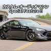 カスタム・オーディオマシン Special Feature !!  #5: TOYOTA・86 by SOUND WAVE〈前編〉